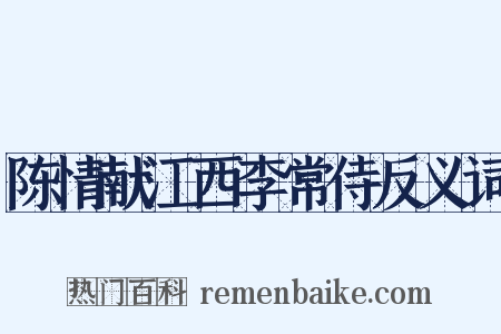 陈情献江西李常侍反义词是什么意思的图片
